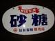 Ancienne Enseigne Double Face En Porcelaine Japonaise Nissin Sugar Dealer Vintage